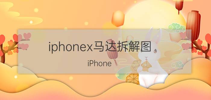 iphonex马达拆解图 iPhone X马达分解步骤